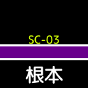 st_StaSign_SC-03_Side.png