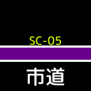st_StaSign_SC-05_Side.png